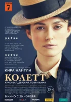  Колетт смотреть онлайн (2018) 