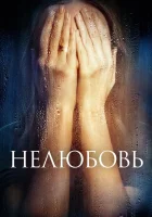  Нелюбовь смотреть онлайн (2017) 