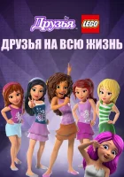  Друзья LEGO: Друзья на всю жизнь LEGO Friends: Лучшие подружки смотреть онлайн (2016) 