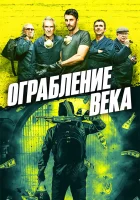  Ограбление века смотреть онлайн (2017) 