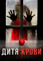  Дитя на крови смотреть онлайн (2017) 