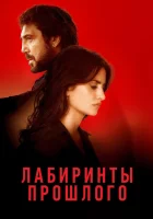  Лабиринты прошлого смотреть онлайн (2018) 