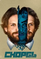  Скорбь смотреть онлайн (2017) 