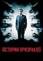  Истории призраков смотреть онлайн (2017) 