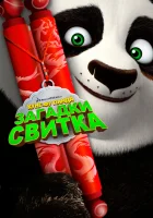  Кунг-Фу Панда: Загадки свитка смотреть онлайн (2016) 