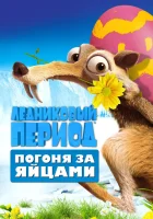  Ледниковый Период: Погоня за яйцами смотреть онлайн (2016) 