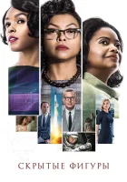  Скрытые фигуры смотреть онлайн (2016) 