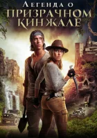  Легенда о призрачном кинжале смотреть онлайн (2019) 