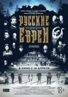  Русские евреи. Фильм первый. До революции смотреть онлайн (2016) 