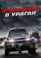  Ограбление в ураган смотреть онлайн (2017) 
