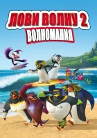  Лови волну 2 смотреть онлайн (2017) 