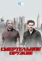  Смертельное оружие смотреть онлайн сериал 1-3 сезон 