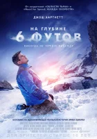  На глубине 6 футов смотреть онлайн (2017) 