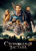  Сторожевая застава смотреть онлайн (2017) 