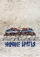 Зимние братья смотреть онлайн (2017) 