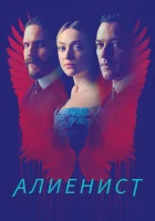  Алиенист The Alienist: Angel of Darkness смотреть онлайн сериал 1-2 сезон 
