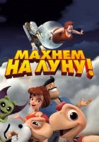  Махнем на Луну! смотреть онлайн (2017) 