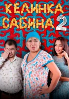  Келинка Сабина 2 смотреть онлайн (2016) 