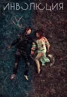  Инволюция смотреть онлайн (2018) 