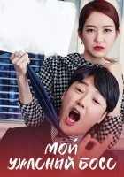  Мой ужасный босс Госпожа Темперамент и Нам Чон Ги / Ms. Temper & Nam Jung Gi / Wook-ssi Nam Jeong Gi смотреть онлайн сериал 1 сезон 