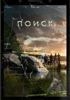  Поиск смотреть онлайн (2018) 