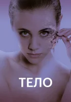  Тело смотреть онлайн (2017) 