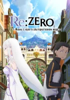  Re: Жизнь в другом мире с нуля Re: Жизнь в альтернативном мире с нуля / Re:Zero. Жизнь с нуля в альтернативном мире смотреть онлайн аниме сериал 1-3 сезон 