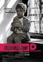  Подкидыши Окно жизни смотреть онлайн сериал 1-2 сезон 