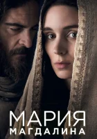  Мария Магдалина смотреть онлайн (2018) 