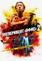  Эксперимент «Офис» 2 смотреть онлайн (2017) 