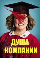  Душа компании смотреть онлайн (2018) 