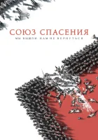  Союз Спасения смотреть онлайн (2019) 