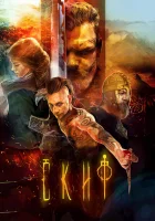  Скиф смотреть онлайн (2018) 