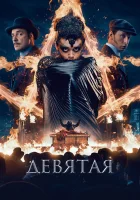  Девятая смотреть онлайн (2019) 