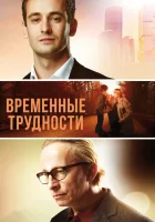  Временные трудности смотреть онлайн (2018) 