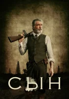  Сын смотреть онлайн сериал 1-2 сезон 