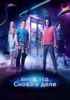 Билл и Тед смотреть онлайн (2020) 
