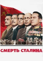  Смерть Сталина смотреть онлайн (2017) 