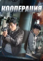 Кооперация смотреть онлайн (2017) 