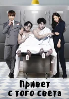  Привет с того света Возвращайтесь, мистер / Вернись, аджосси / Come Back Mister смотреть онлайн сериал 1 сезон 