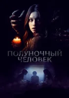  Полуночный человек смотреть онлайн (2017) 
