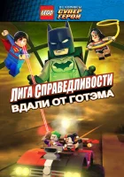  LEGO супергерои DC: Лига справедливости — Прорыв Готэм-сити смотреть онлайн (2016) 