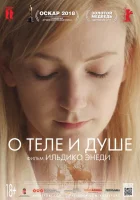 О теле и душе смотреть онлайн (2017) 