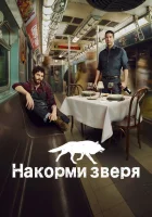  Накорми зверя смотреть онлайн сериал 1 сезон 