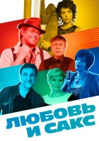  Любовь и Сакс смотреть онлайн (2018) 