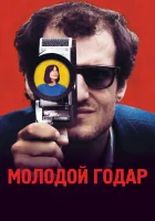  Молодой Годар смотреть онлайн (2017) 