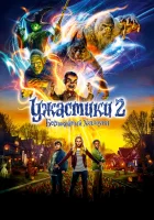  Ужастики 2: Беспокойный Хэллоуин смотреть онлайн (2018) 