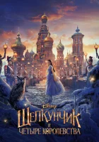  Щелкунчик и четыре королевства смотреть онлайн (2018) 