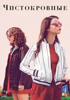  Чистокровные смотреть онлайн (2017) 