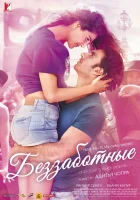  Беззаботные смотреть онлайн (2016) 